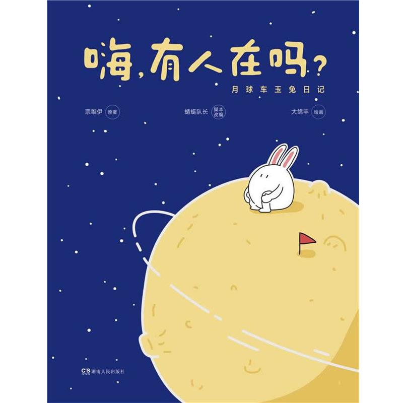 【正版书】 嗨,有人在吗?:月球车玉兔日记 宗唯伊 原著 蜻蜓队长 脚本改编 大绵羊 绘 湖南人民出版社
