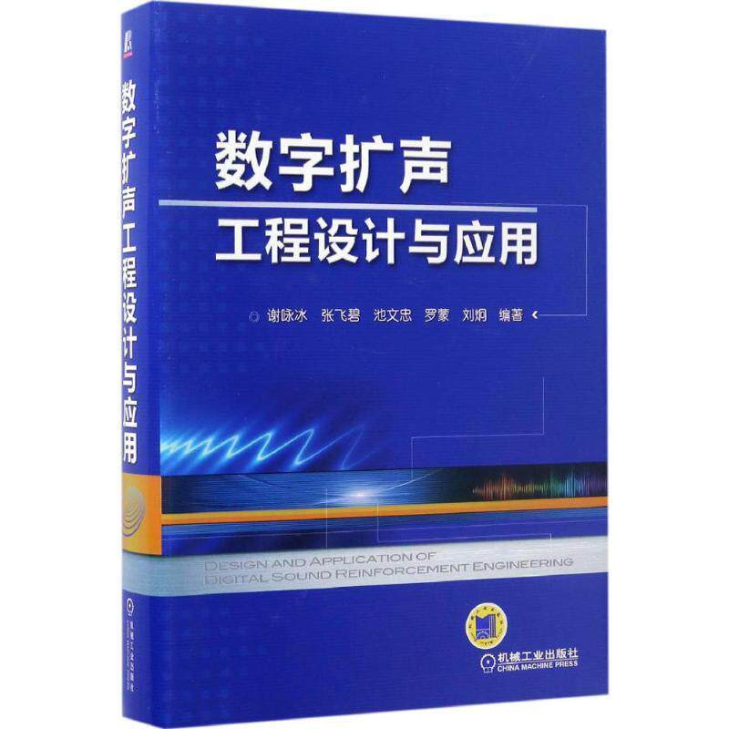 【正版书】 数字扩声工程设计与应用 谢咏冰 张飞碧 池文忠 罗蒙 刘炯 机械工业出版社