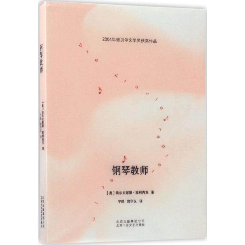 【正版书】 钢琴教师 埃尔夫丽德·耶利内克 著,宁瑛,郑华汉 译 北京十月文艺出版社