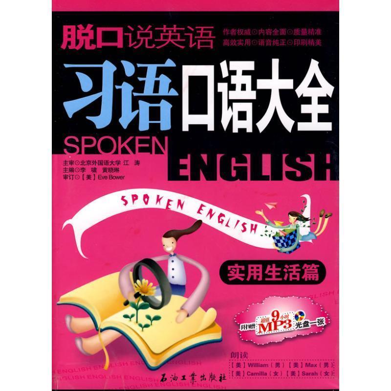 【正版书】 习语口语大全 李啸,黄晓琳　主编 石油工业出版社