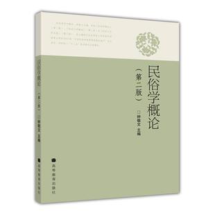 【正版书】 民俗学概论 钟敬文　主编 高等教育出版社