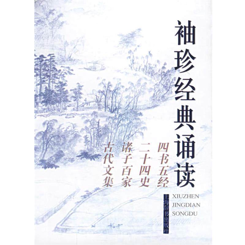 【正版书】 袖珍经典诵读:四书五经、二十四史、诸子百家、古代文集 施忠连 主编 上海辞书出版社