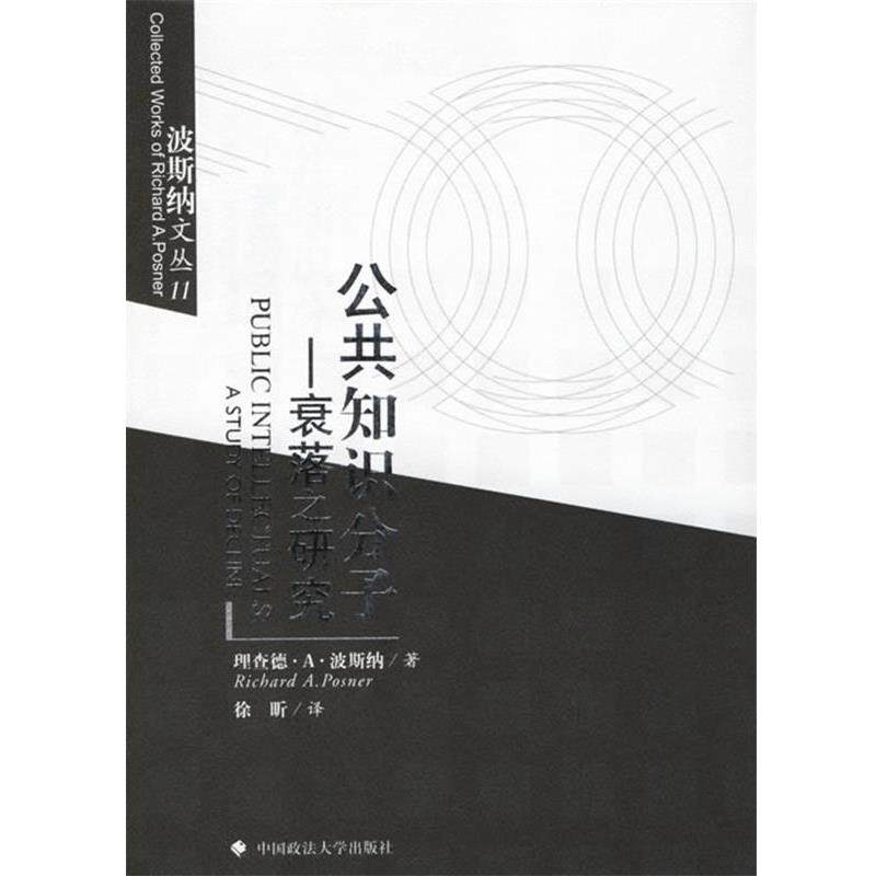 【正版书】 公共知识分子:衰落之研究 (美)波斯纳 著,徐昕 译 中国政法大学出版社