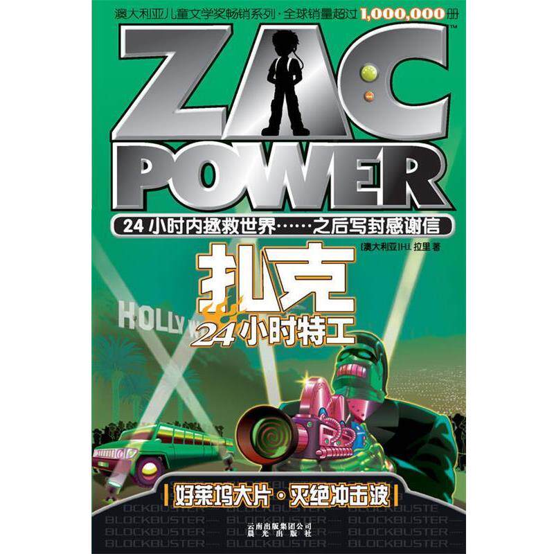 【正版书】 扎克24小时特工:005 好莱坞大片·灭绝冲击波 H.L.拉里 云南出版集团公司 晨光出版社