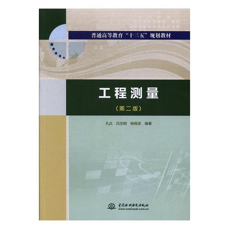【正版现货】工程测量(第2版) 普通高等教育十三五规划教材 孔达、吕忠刚、杨晓波