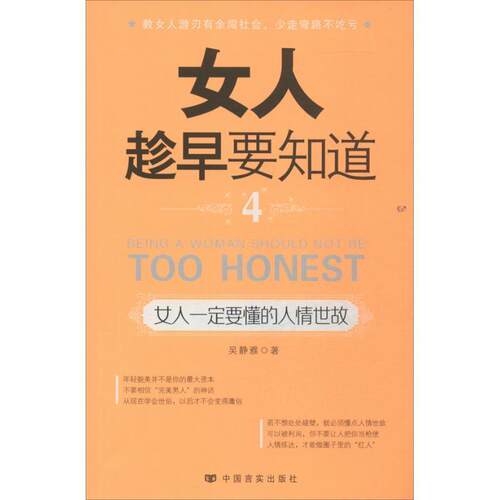 【正版书】 女人趁早要知道4 吴静雅著 言实出版出版社