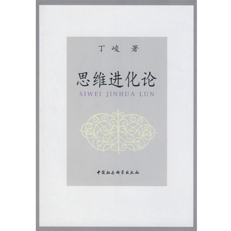 【正版书】 思维进化论 丁峻　著 中国社会科学出版社