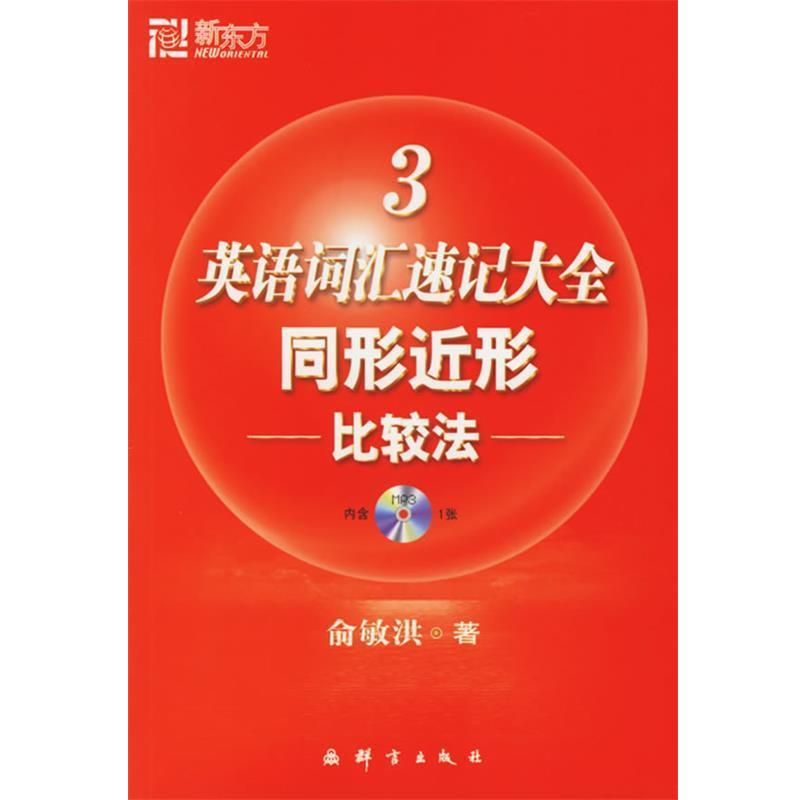 【正版书】 新东方 英语词汇速记大全3:同形近形比较法 俞敏洪 编著 群言出版社