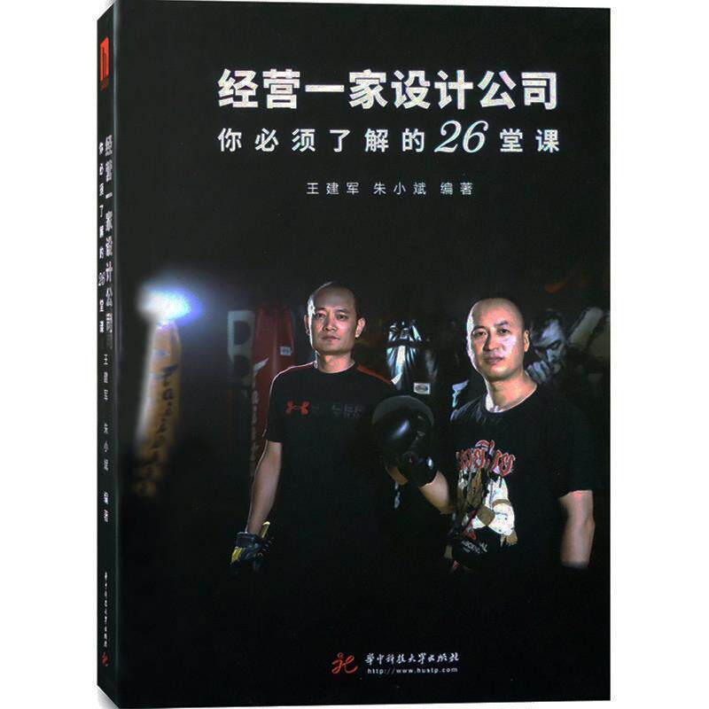 【正版书】 经营一家设计公司你必须了解的26堂课 王建军,朱小斌 华中科技大学出版社