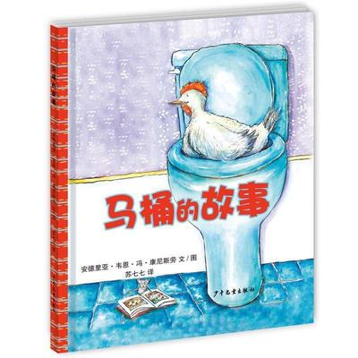 【正版书】 幼幼成长图画书马桶的故事 (加)安德里亚·韦恩·冯·康尼斯劳　文图,苏七七 译 少年儿童出版社
