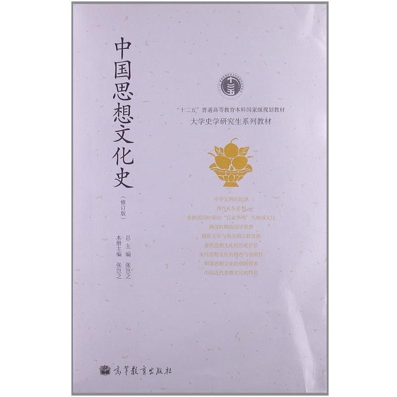 【正版书】 “十二五”普通高等教育本科国家级规划教材·大学史学系列教材:中国思想文化史 张岂之 编 高等教育出版社