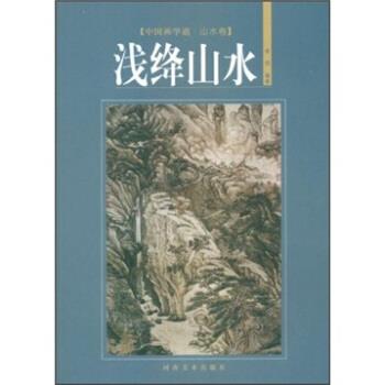【正版书】 中国画学谱·山水卷:浅绛山水 李明 著 河南美术出版社