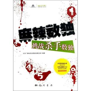 【正版书】 麻辣数独-挑战杀手数独 北京广播电视台数展总部 科学出版社