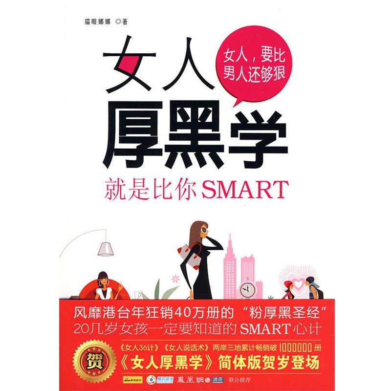 【正版书】 女人厚黑学 猫眼娜娜　著 吉林大学出版社