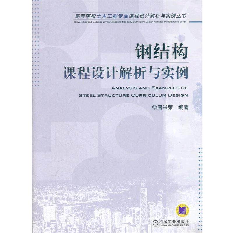 【正版书】 钢结构课程设计解析与实例 唐兴宋著 机械工业出版社