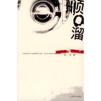 【正版书】 顺口溜 凡一平 上海译文出版社