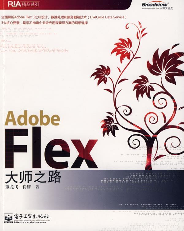 【正版】Adobe Flex大师之路董龙飞、肖娜