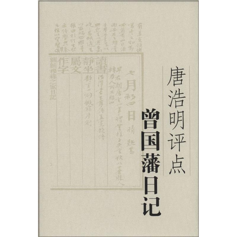 【正版书】 唐浩明评点曾国藩日记 唐浩明 著 岳麓书社