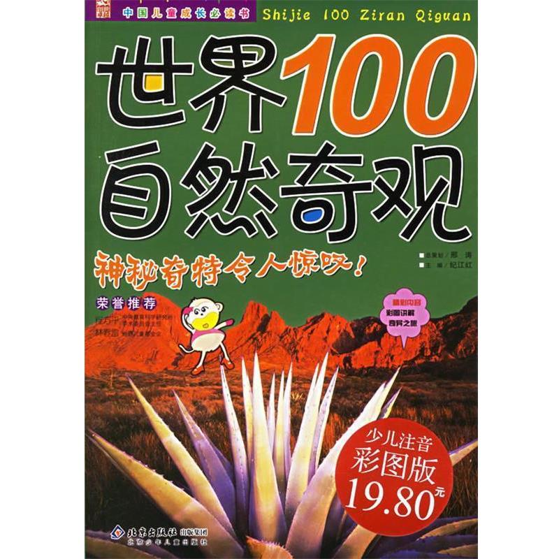 【正版书】 世界100自然奇观—中国儿童成长书 邢涛 总策划,纪江红 主编 北京少年儿童出版社