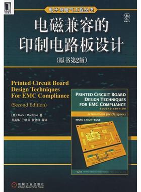 【正版书】 电磁兼容的印制电路板设计 （美）曼特罗斯（Montrose,M.I.）　著,吕英华　等译 机械工业出版社