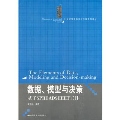 【正版书】 数据、模型与决策:基于 SPREADSHEET 工具 耿修林 中国人民大学出版社