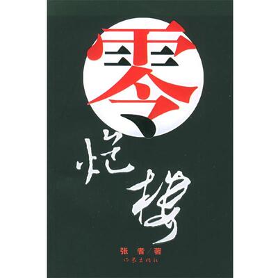 【正版书】 零炮楼 张者 著 作家出版社