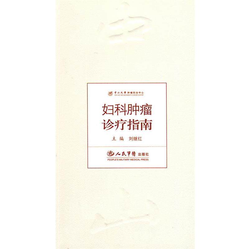 【正版书】 妇科肿瘤诊疗指南 刘继红 人民军医出版社