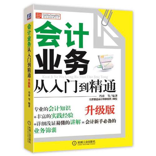 【正版书】 会计业务从入门到精通 冯睿　等编著 机械工业出版社