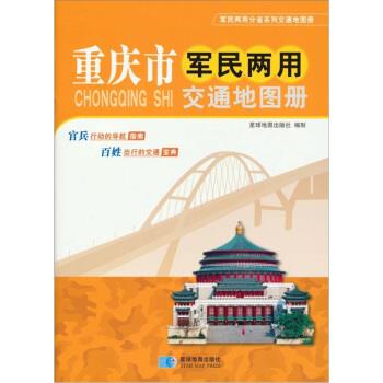 【正版书】 重庆市军民两用交通地图册 星球地图出版社 编 星球地图出版社