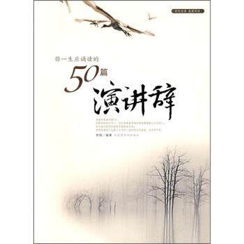 【正版书】 你一生应诵读的50篇演讲辞 李娟 著 北京图书馆出版社