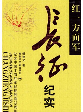 【正版现货】红一方面军长征纪实9787503308048