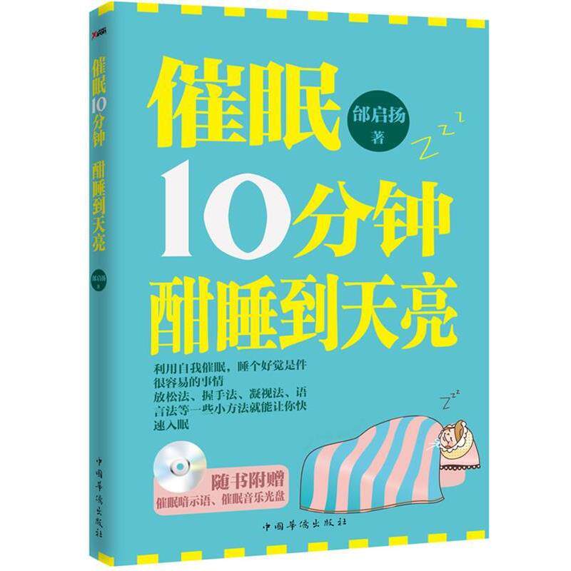 【正版书】 催眠10分钟,酣睡到天亮 邰启扬 著 中国华侨出版社