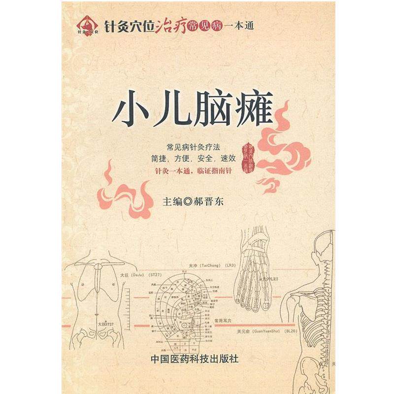 【正版书】 小儿脑瘫 郝晋东 编 中国医药科技出版社