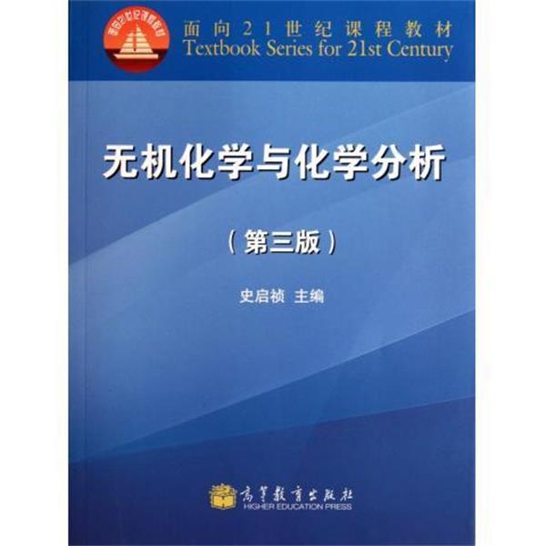 【正版书】 无机化学与化学分析 史启祯 编 高等教育出版社