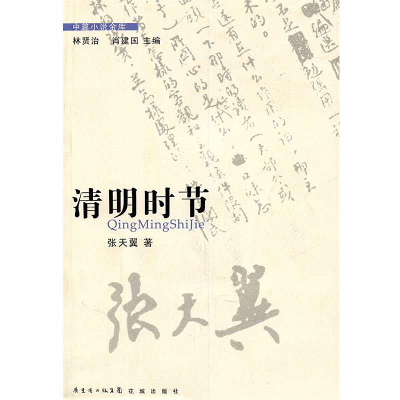 【正版书】 清明时节 张天翼 著 花城出版社
