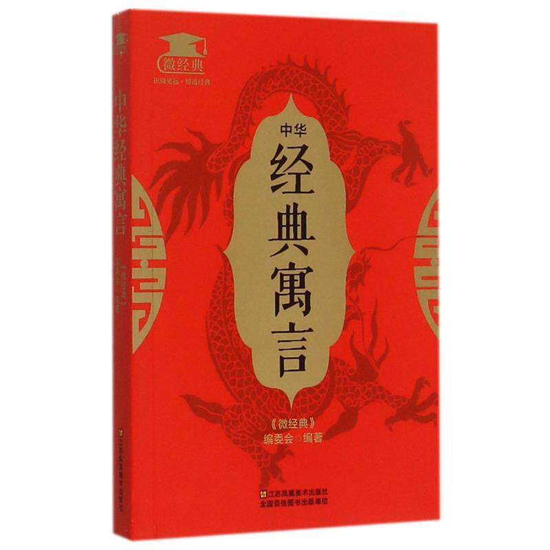【正版书】 中华经典寓言 《微经典》编委会 编 江苏凤凰美术出版社