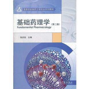 【正版书】 基础药理学 张庆柱　主编 高等教育出版社