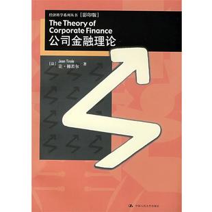 【正版书】 公司金融理论) (英)梯若尔　著 中国人民大学出版社