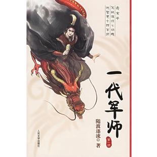 【正版书】 一代军师 随波逐流 著 人民文学出版社
