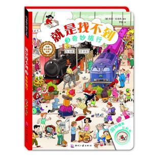 就是找不到 洞洞情景认知书 3奇妙旅行