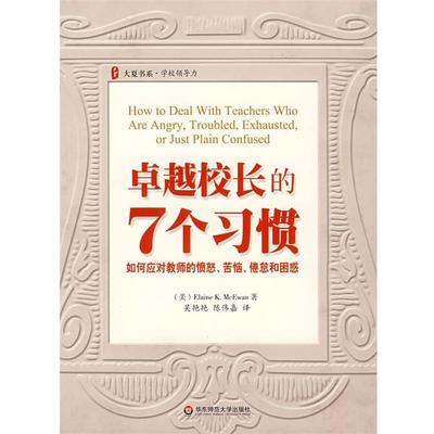 【正版书】 校长的7个习惯:如何应对教师的愤怒、苦恼、倦怠和困惑 (美)麦克万(McEwan,E.K.) 著,吴艳艳,陈伟嘉　译 华东师范大学