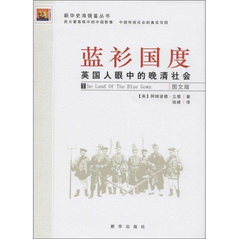 【正版书】 蓝衫国度:英国人眼中的晚清社会 阿绮波德·立德 (Archibald Little), 钱峰 新华出版社