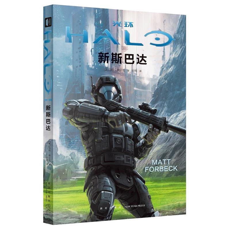 【正版书】 光环 新斯巴达 [美]马特弗贝克著,炒鸡译, 新星出版社