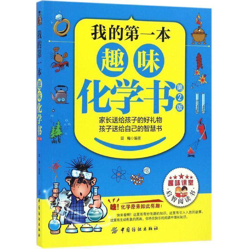 【正版书】 我的本趣味化学书 田梅 中国纺织出版社