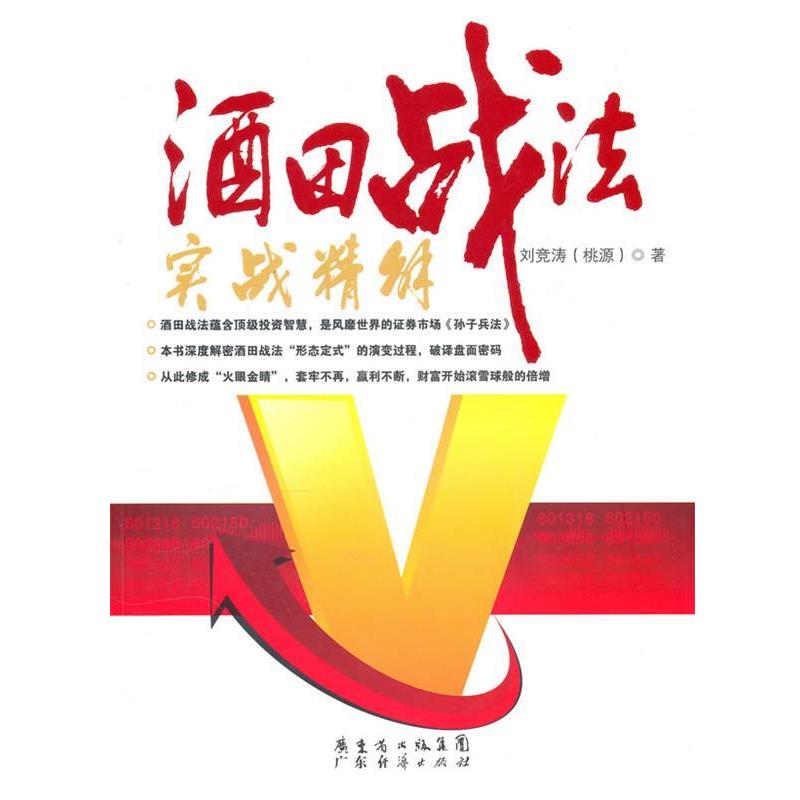 【正版书】 酒田战法实战精解 刘竞涛(桃源) 著 广东经济出版社有限公司