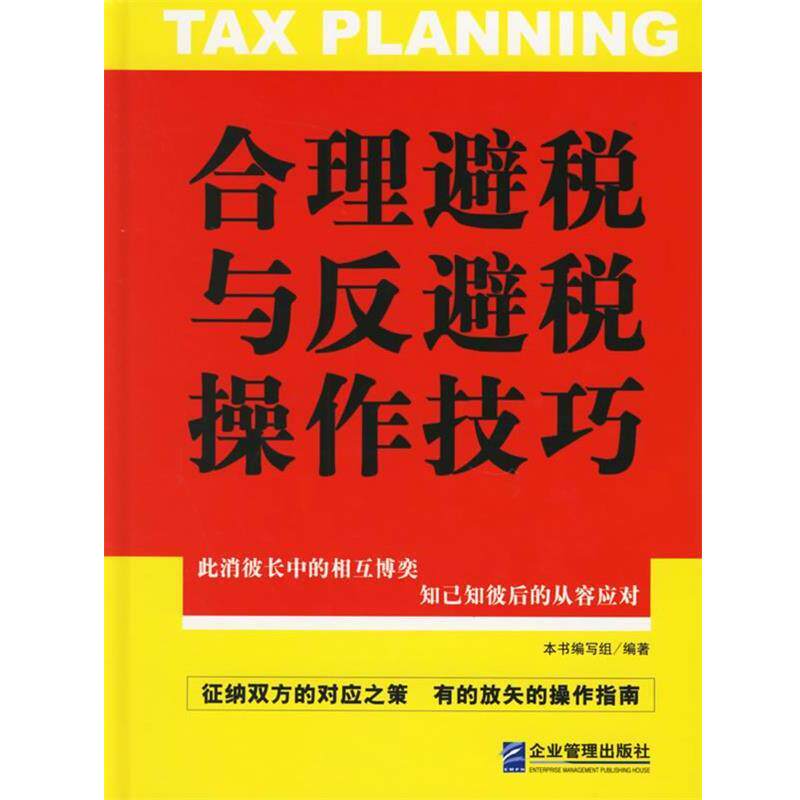 【正版书】 合理避税与反避税操作技巧 本书编写组 编 企业管理出版社