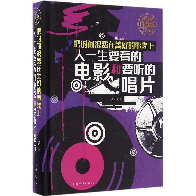 【正版书】 把时间浪费在美好的事物上:人一生要看的电影和要听的唱片 桑楚 编 中国华侨出版社