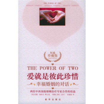 【正版现货】爱就是彼此珍惜-幸福婚姻的对话 [美]海特乐；李淑烟