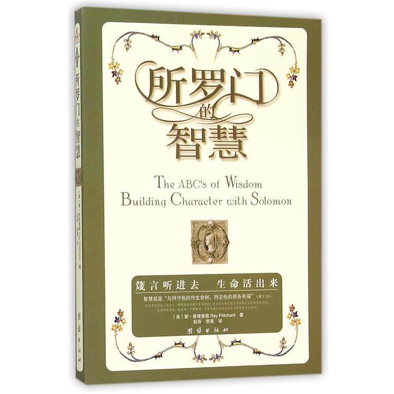 【正版书】 所罗门的智慧:来自知识化身的劝言，智慧中的智慧，箴言中的箴言，锻造人生的艺术，构建品格的基石 [美]雷&middot;普里查德(