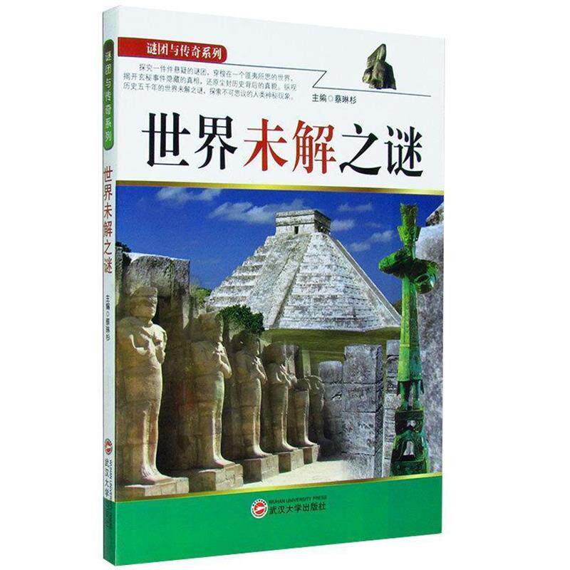 【正版书】 世界未解之谜 蔡琳杉 主编 武汉大学出版社